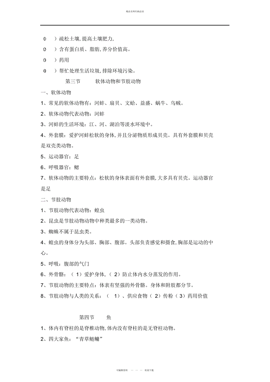 八级上册生物学知识点总结4_第3页