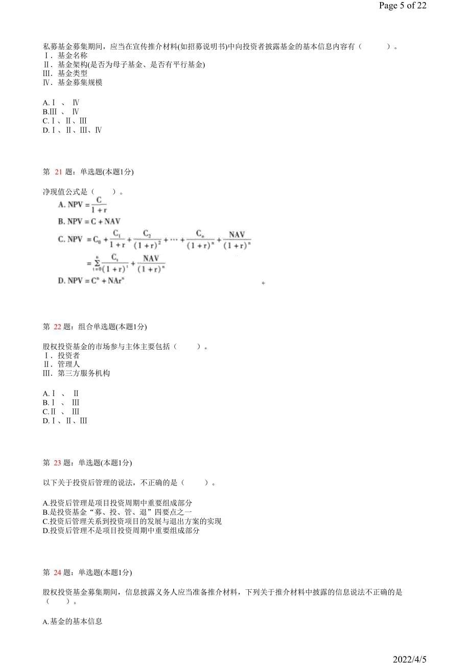 《私募股权投资基金》真题模拟试卷25_第5页