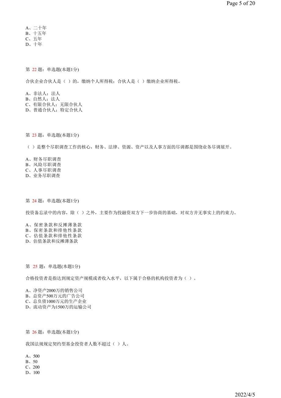 《私募股权投资基金》真题模拟试卷15_第5页