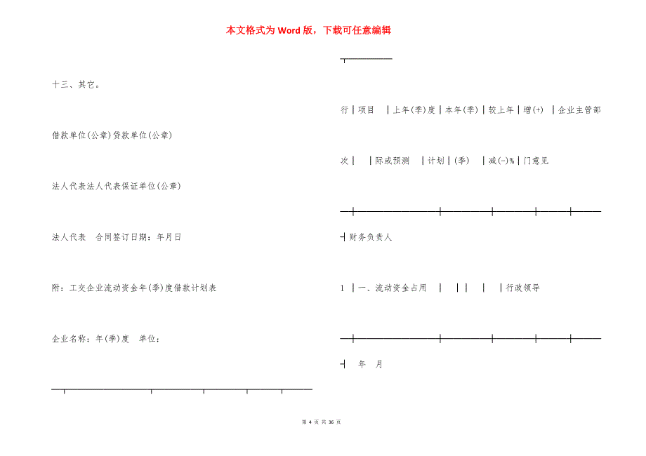 借款合同 ： 工交企业流动资金借款合同范文_第4页