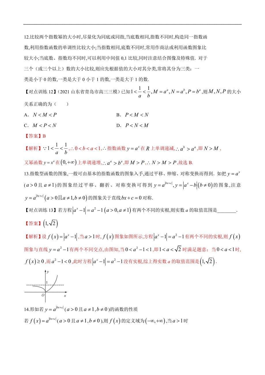 清单 08指数与指数函数（解析版）-2022年新高考数学一轮复习知识方法清单与跟踪训练_第5页