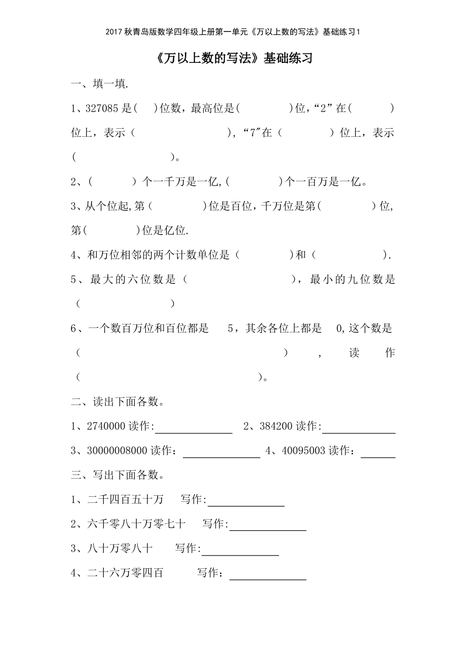 2017秋青岛版数学四年级上册第一单元《万以上数的写法》基础练习1_第1页