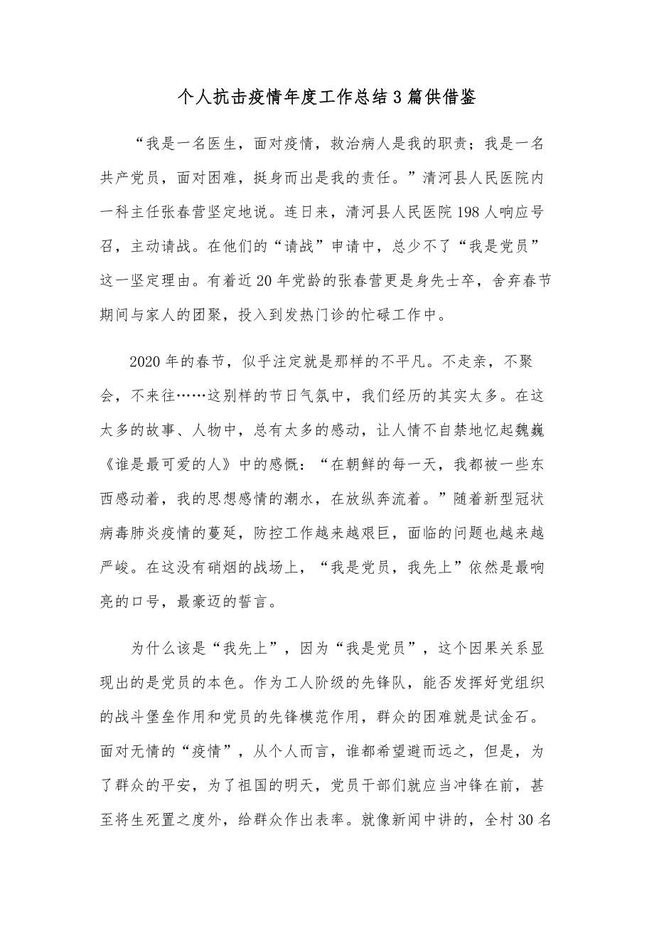 个人抗击疫情年度工作总结3篇供借鉴_第1页