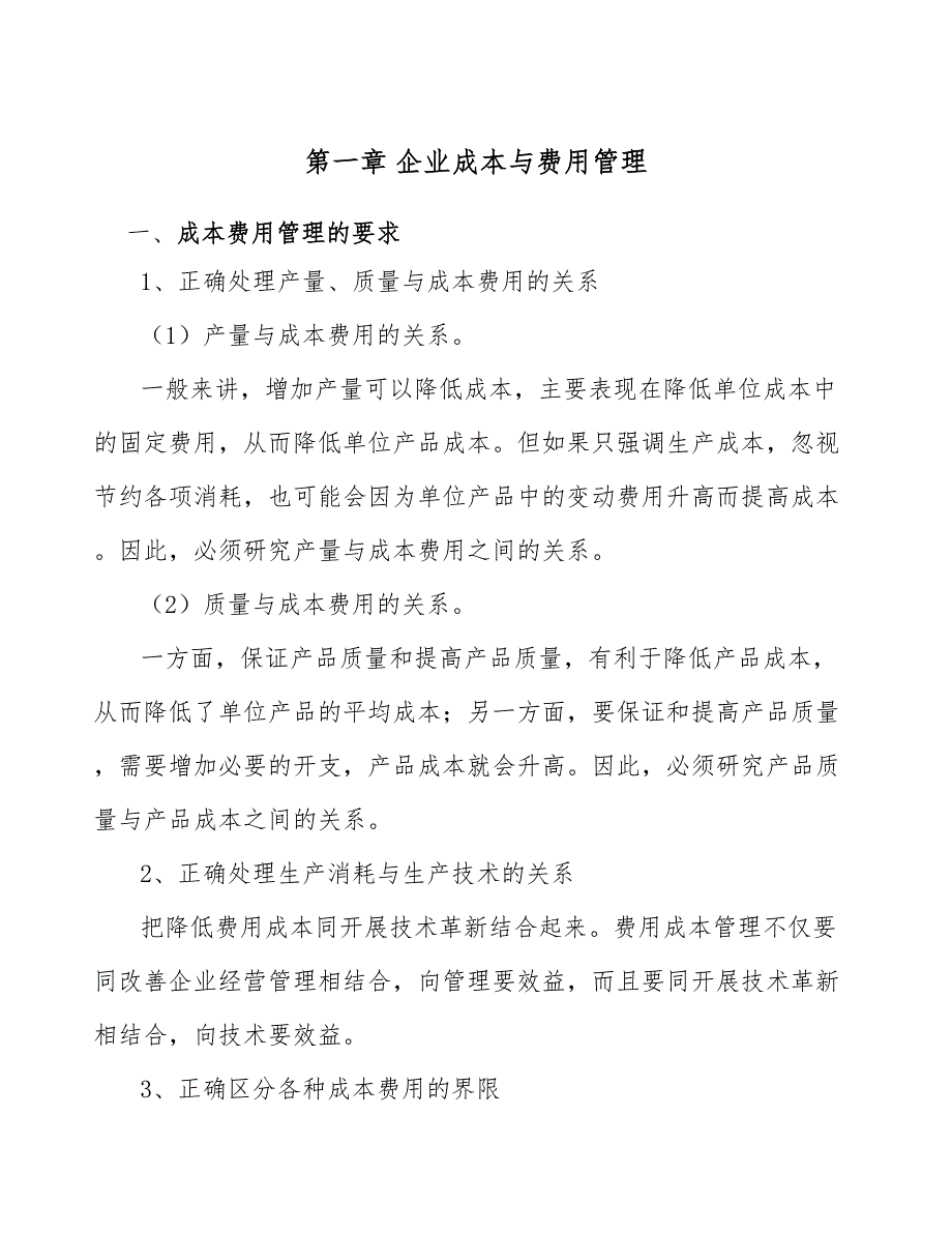 木聚糖酶公司企业成本与费用管理_第4页