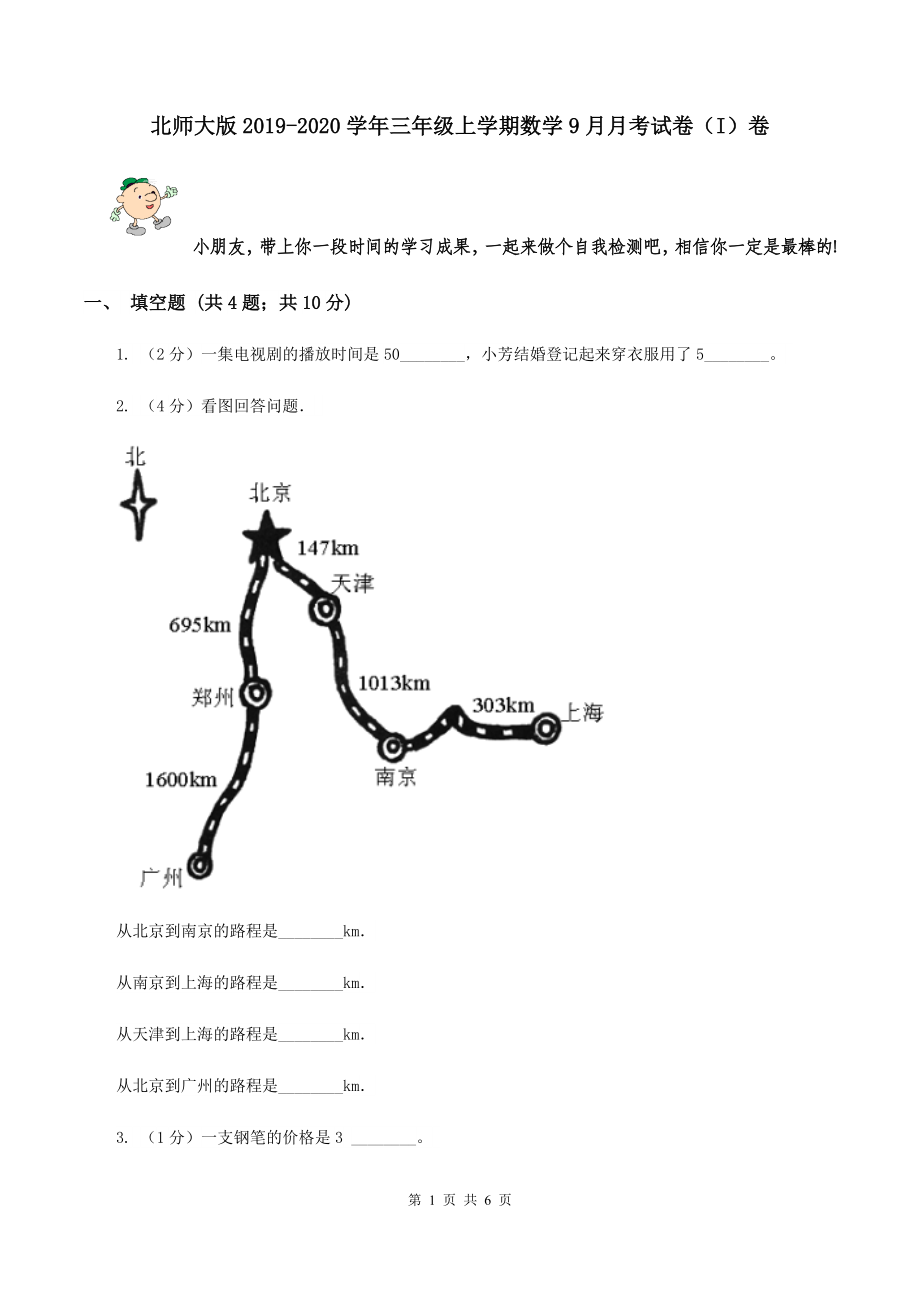 北师大版2019-2020学年三年级上学期数学9月月考试卷(I)卷_第1页