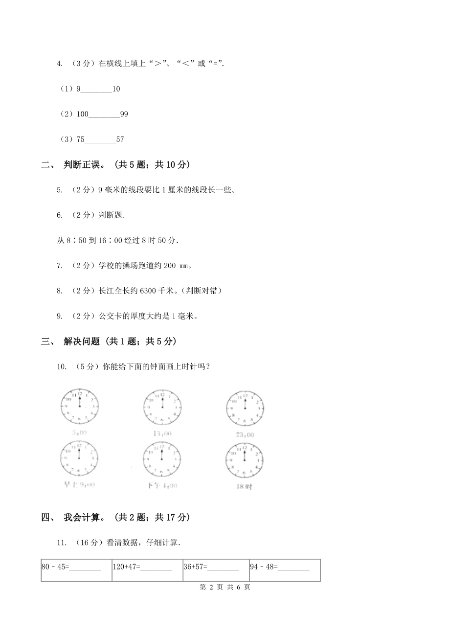 北师大版2019-2020学年三年级上学期数学9月月考试卷(I)卷_第2页