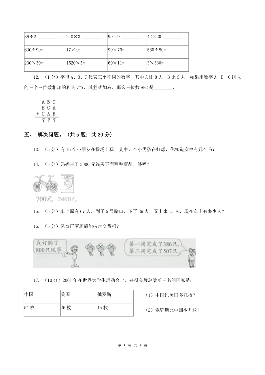 北师大版2019-2020学年三年级上学期数学9月月考试卷(I)卷_第3页