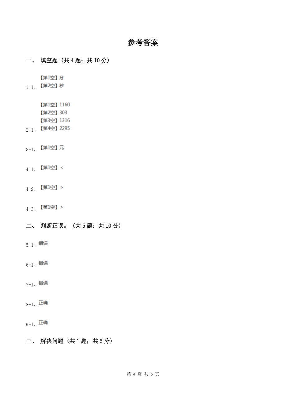 北师大版2019-2020学年三年级上学期数学9月月考试卷(I)卷_第4页