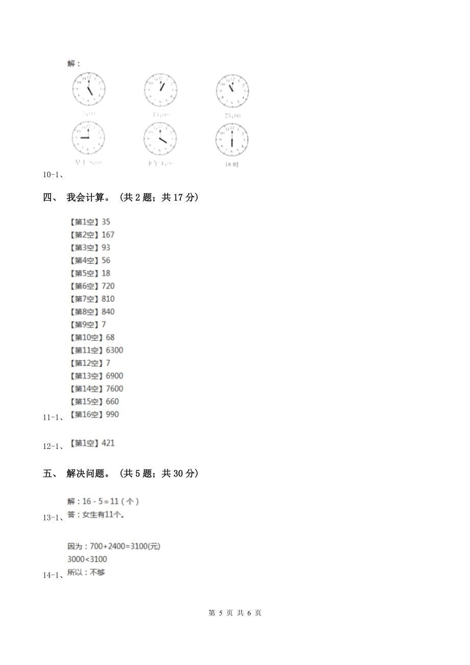 北师大版2019-2020学年三年级上学期数学9月月考试卷(I)卷_第5页