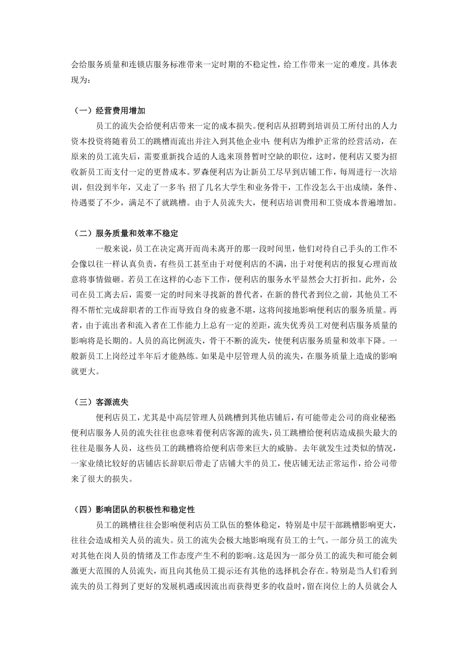 罗森便利店人才流失原因和对策的探讨_第2页