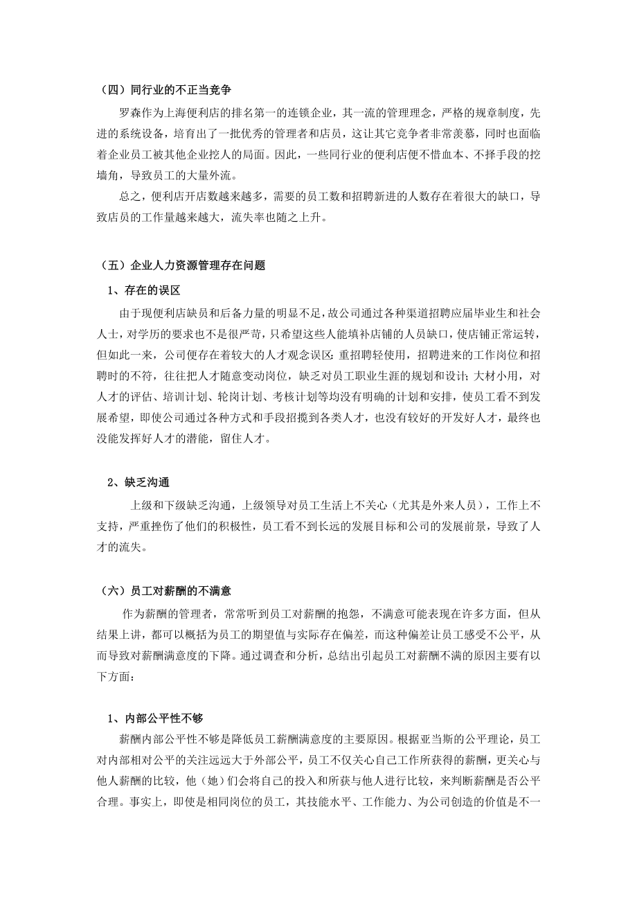 罗森便利店人才流失原因和对策的探讨_第4页