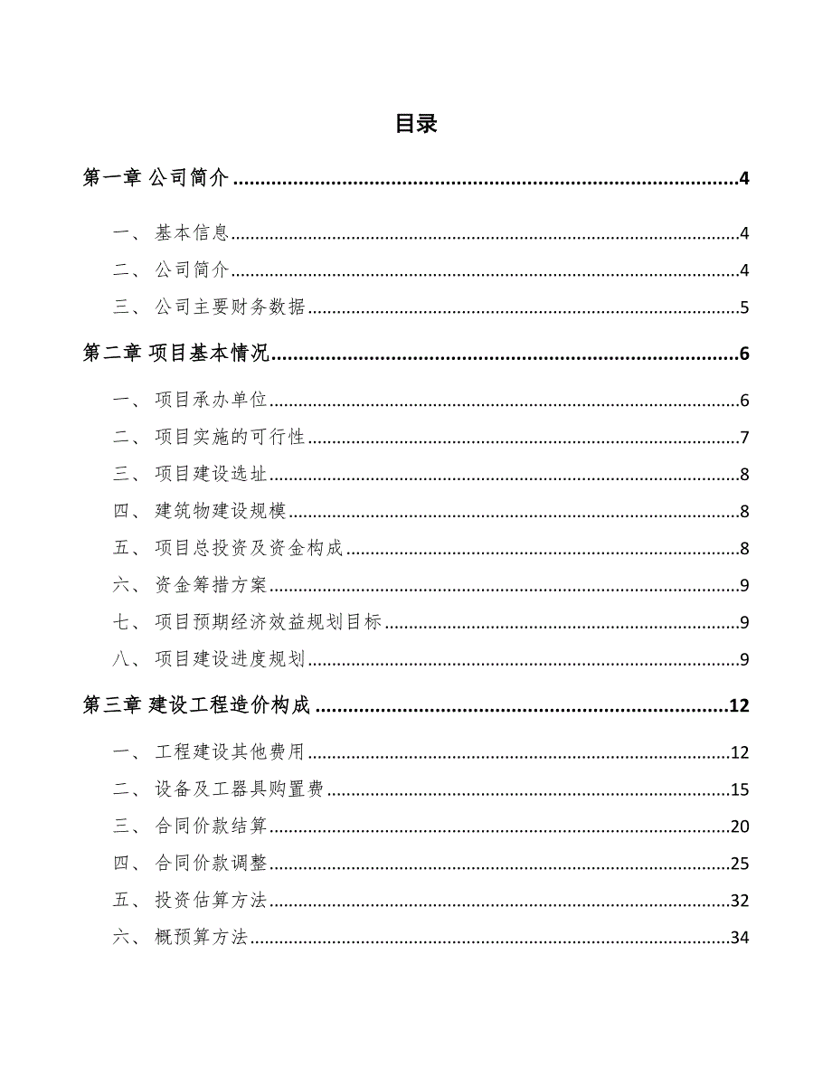 异麦芽酮糖醇项目建设工程造价构成方案_第2页