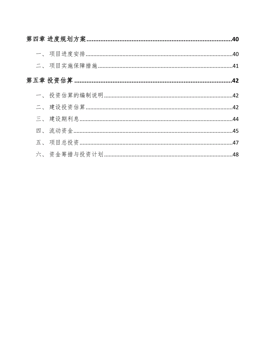 异麦芽酮糖醇项目建设工程造价构成方案_第3页