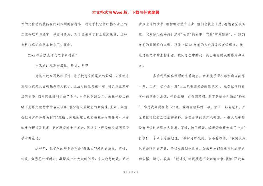 2021社会热点评议文章素材_2021年社会热点评论作文素材_第2页