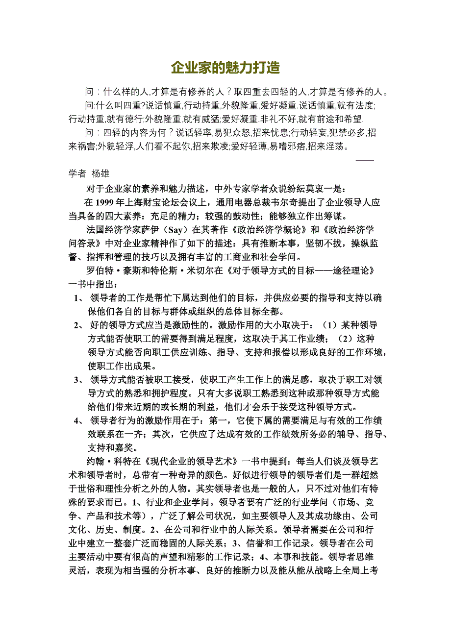 企业运营管理企业家的魅力打造_第1页