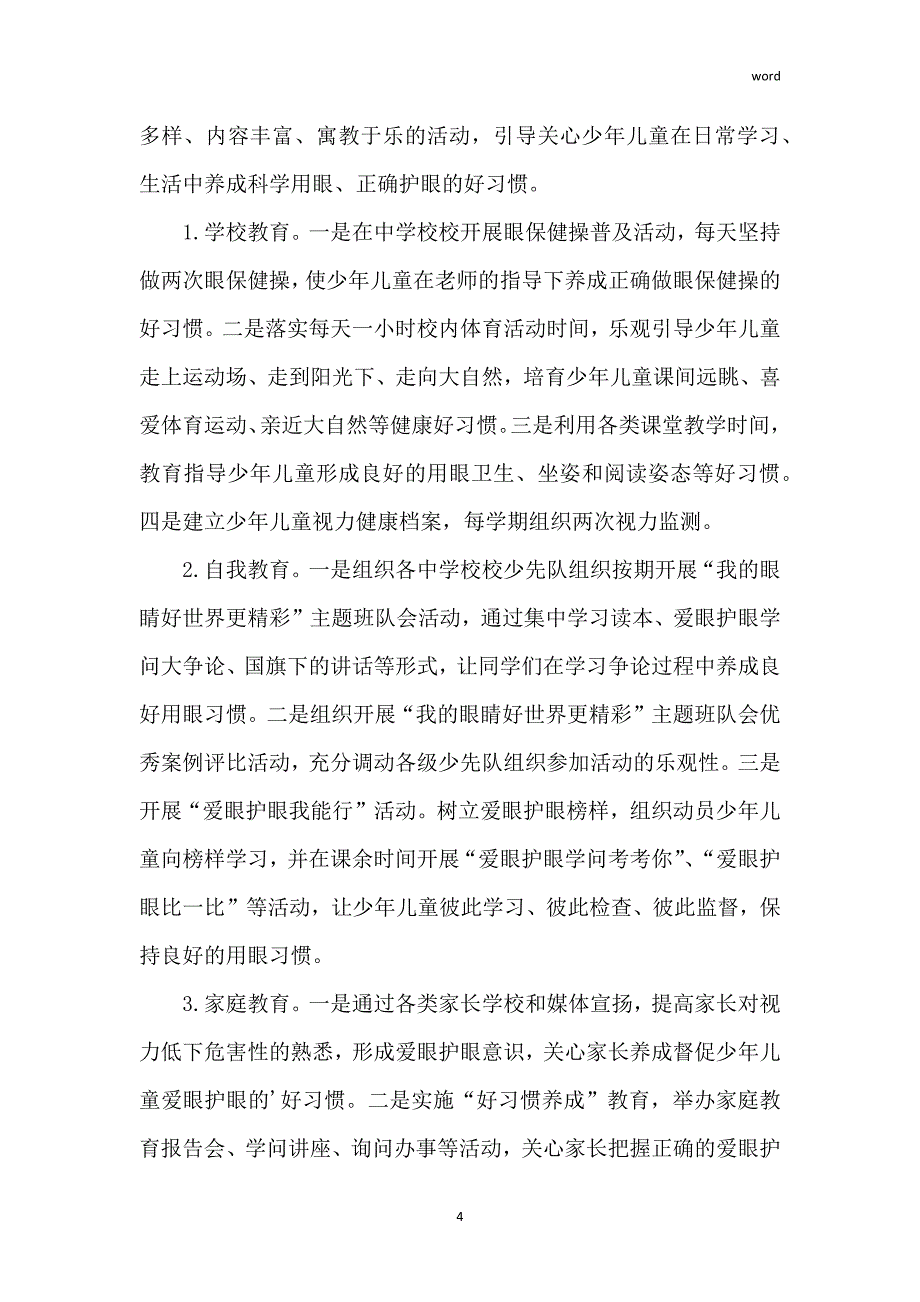 以爱眼日为主题活动方案范文三篇_1_第4页