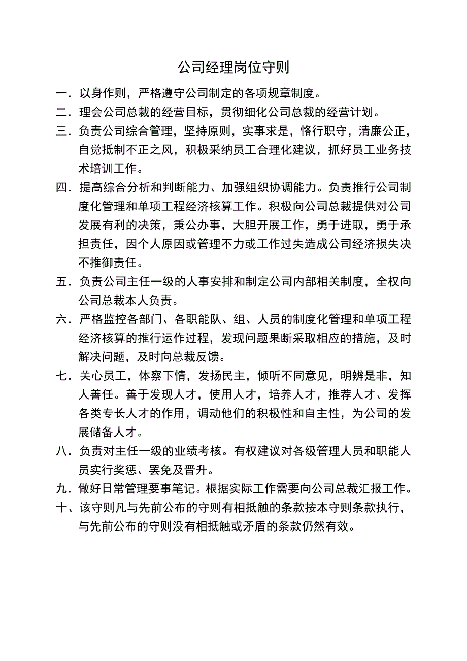 企业运营管理各岗位守则_第1页