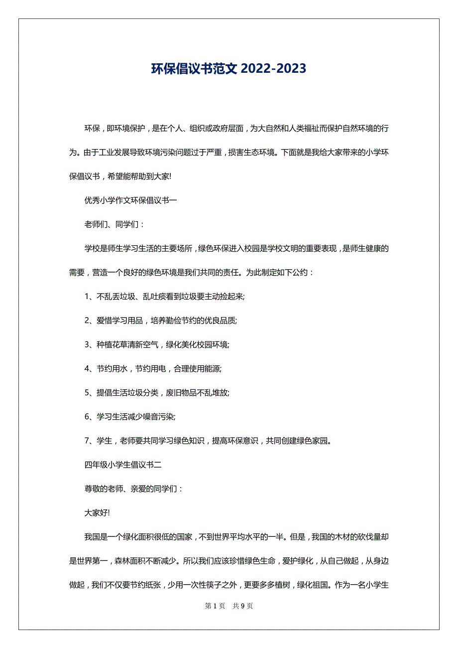 环保倡议书范文2022-2023_第1页