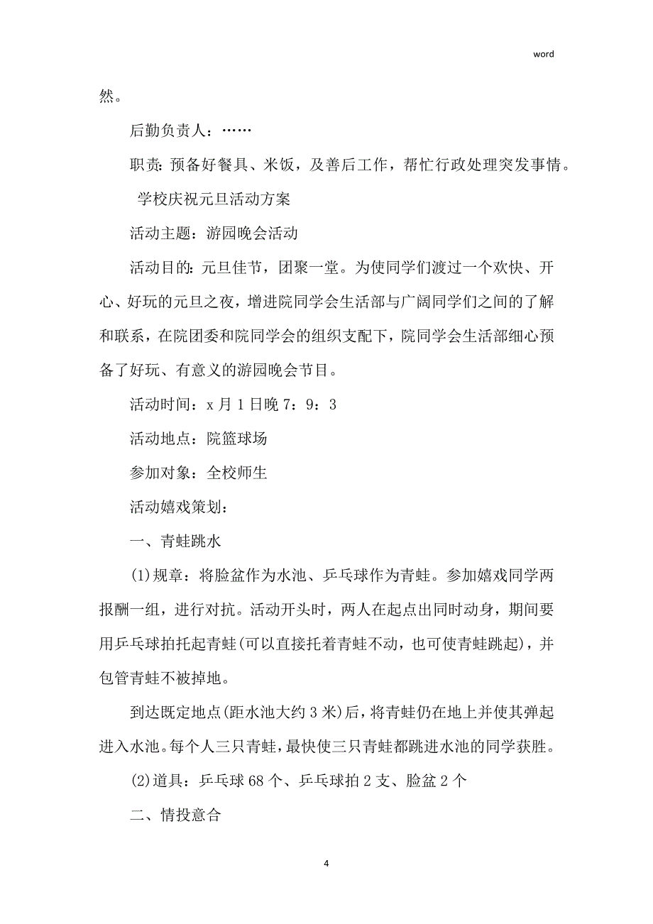 学校欢庆元旦活动方案三篇_第4页