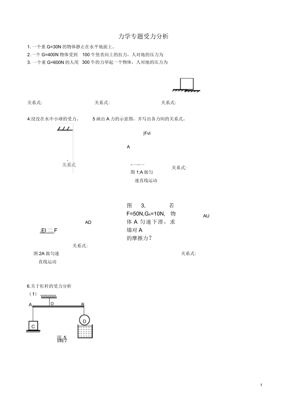 北京市延庆县十一学校中考物理专题复习力学专题受力分析1(一)_第1页