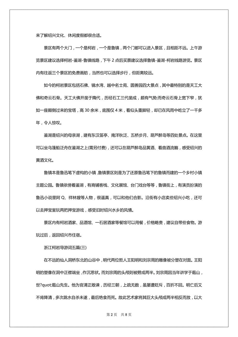 浙江柯岩导游词五篇_第2页