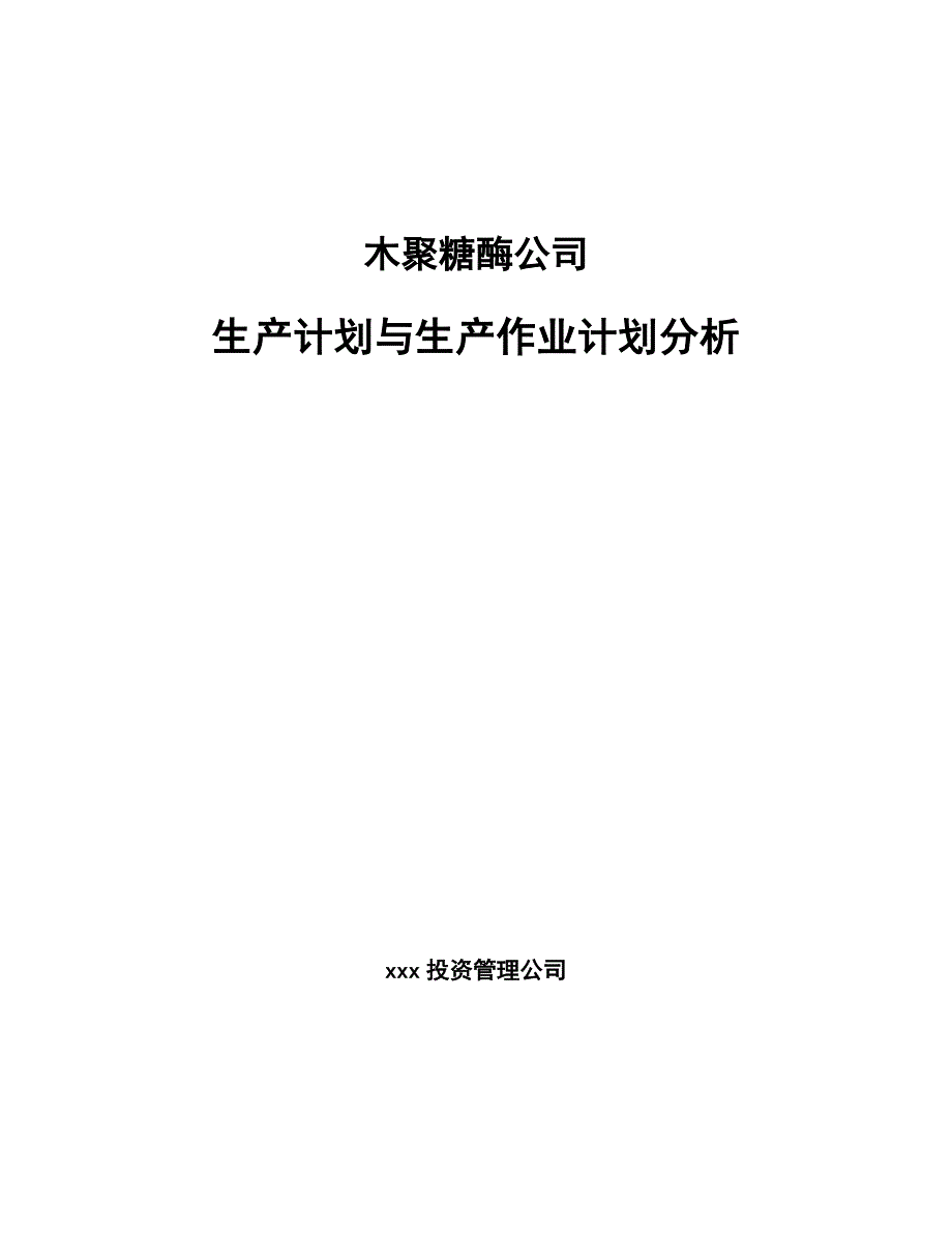 木聚糖酶公司生产计划与生产作业计划分析【参考】_第1页