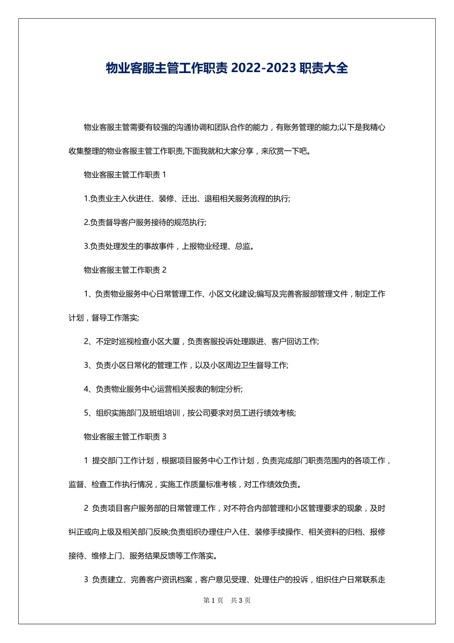 物业客服主管工作职责2022-2023职责大全_第1页