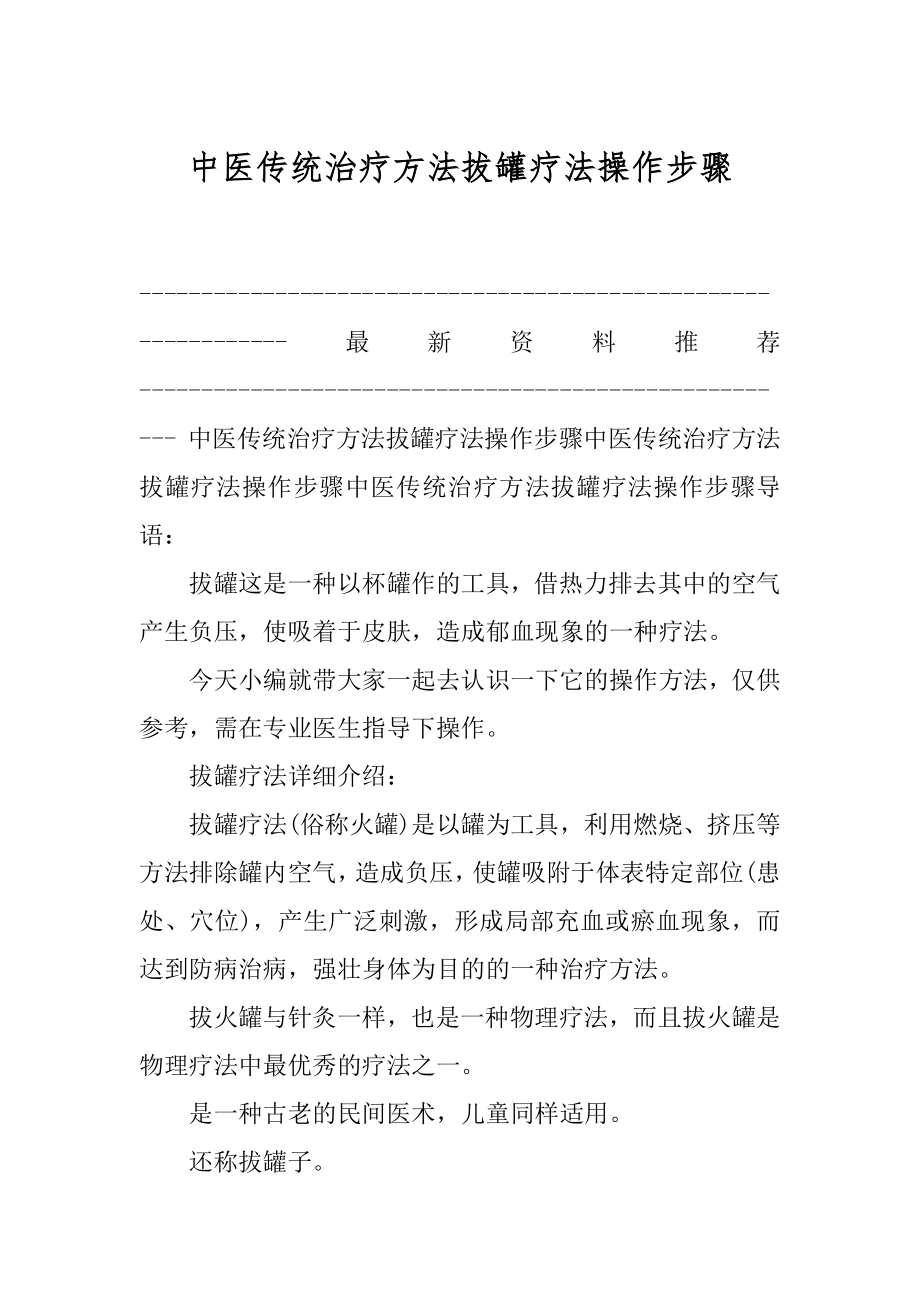 中医传统治疗方法拔罐疗法操作步骤_第1页