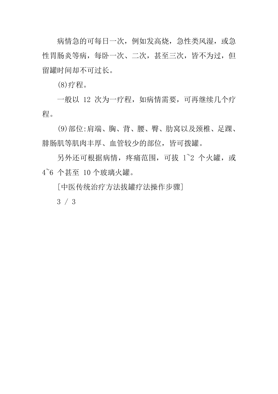 中医传统治疗方法拔罐疗法操作步骤_第4页