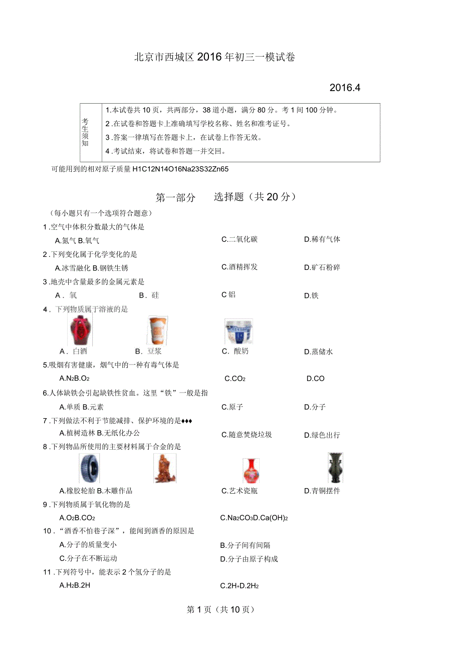 北京市西城区2016年初三一模化学试卷分析_第1页