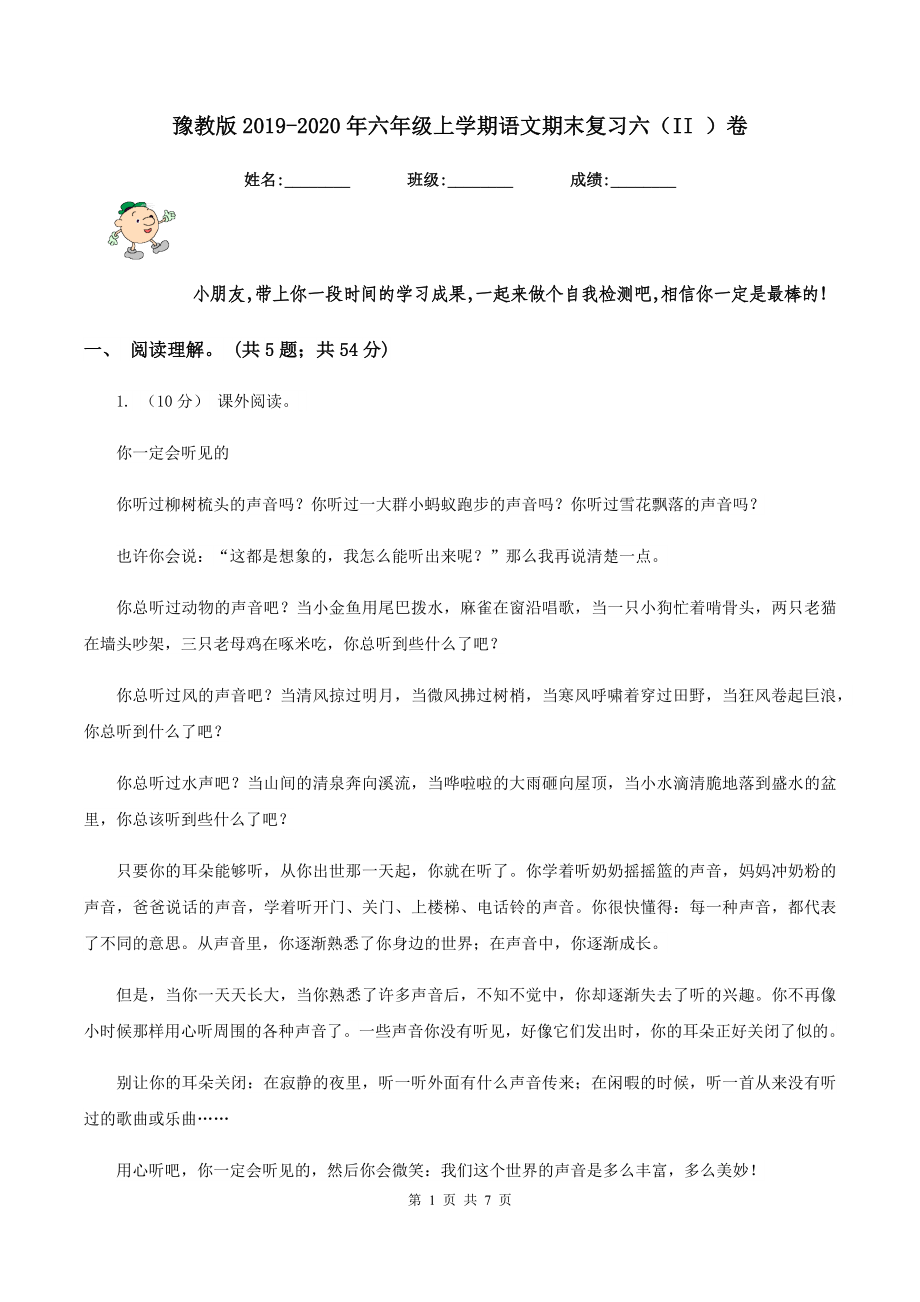 豫教版2019-2020年六年级上学期语文期末复习六(II-)卷_第1页