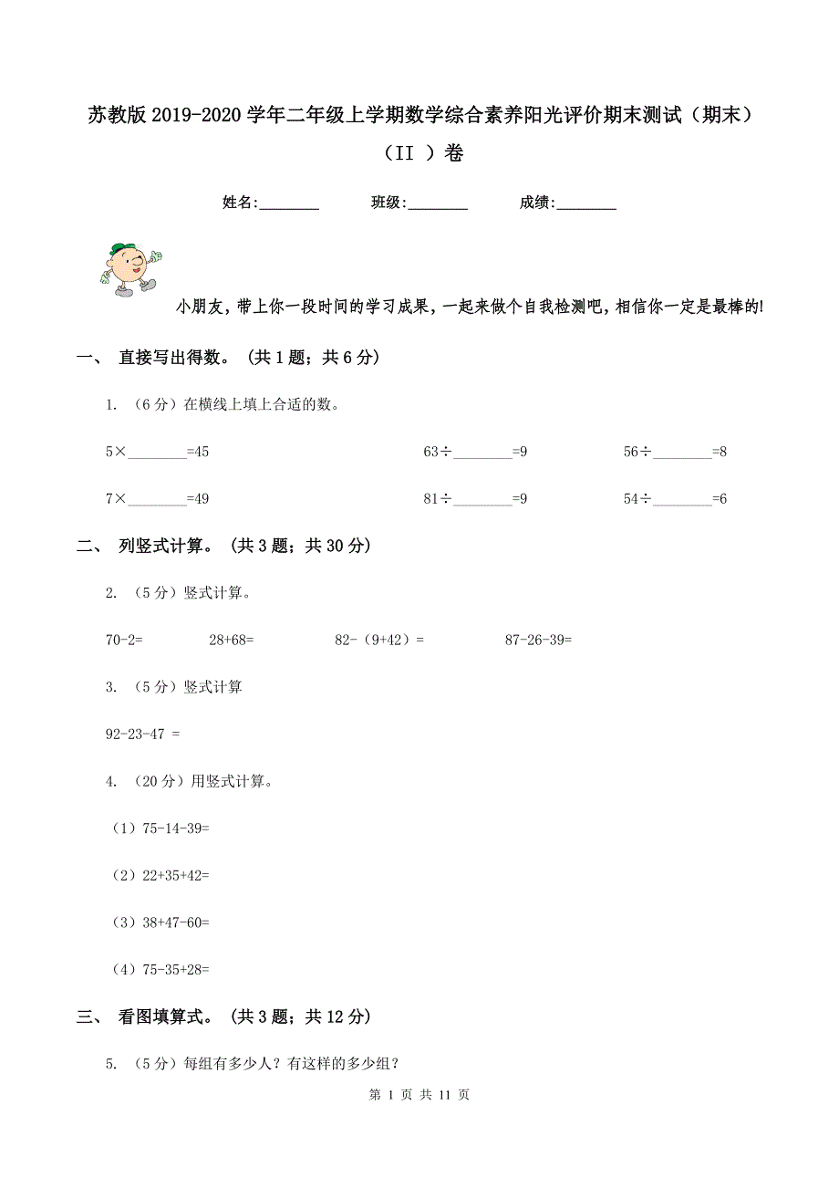 苏教版2019-2020学年二年级上学期数学综合素养阳光评价期末测试(期末)(II-)卷_第1页