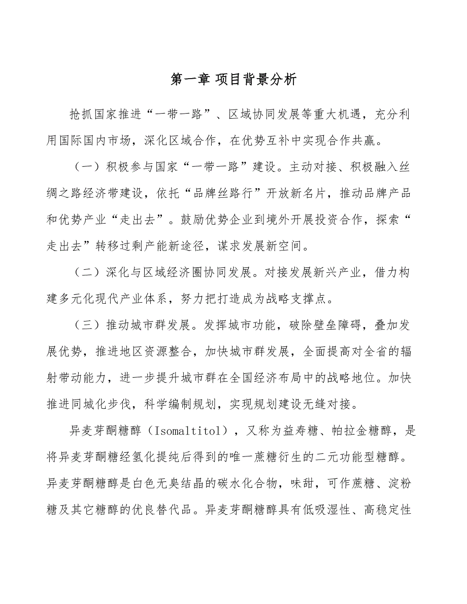 异麦芽酮糖醇项目金融风险分析【参考】_第4页