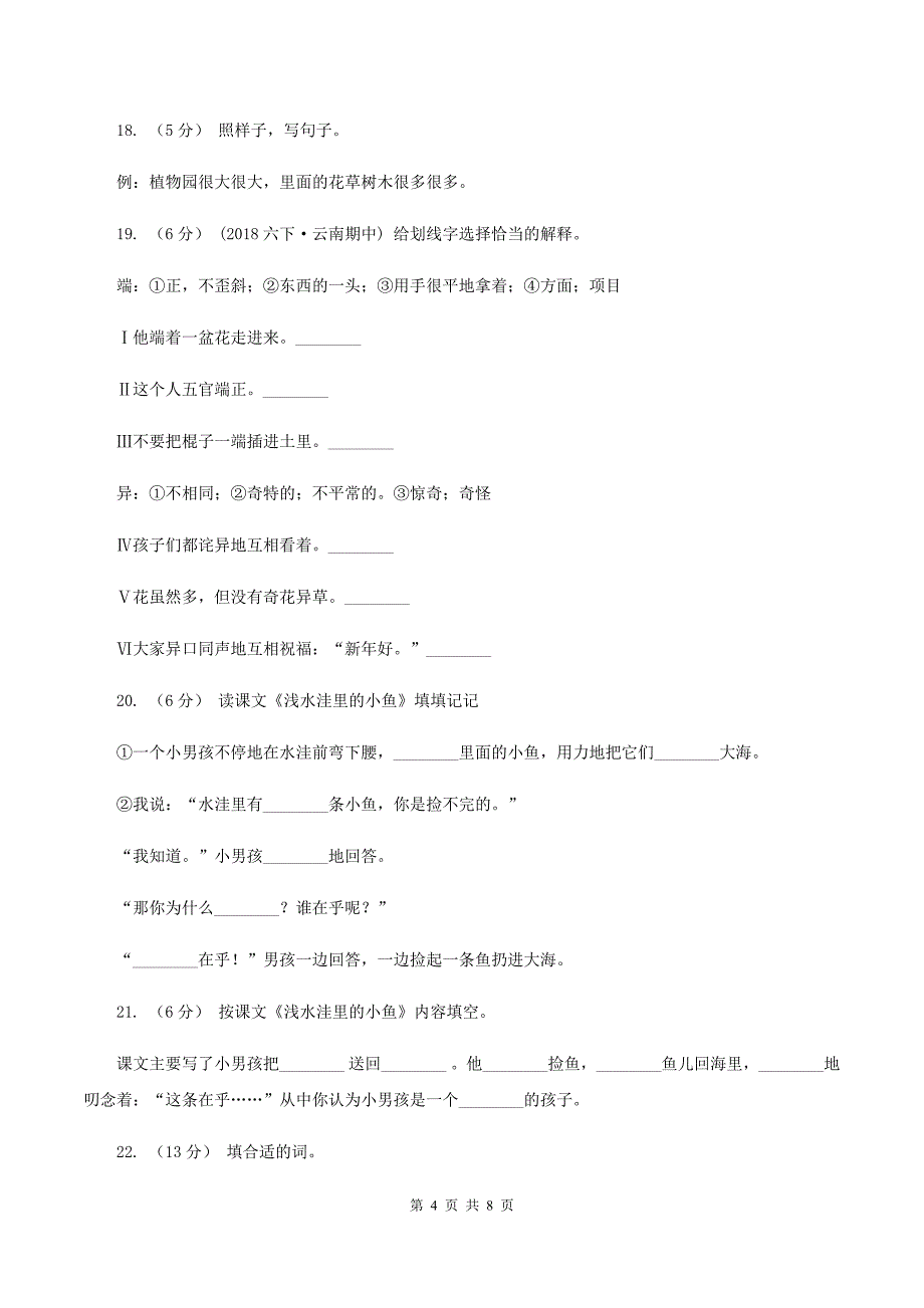 人教版语文二年级上册第七单元第28课《浅水洼里的小鱼》同步训练A卷_第4页