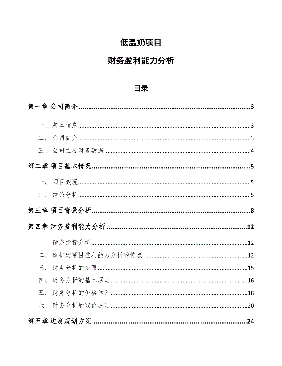 低温奶项目财务盈利能力分析_第1页