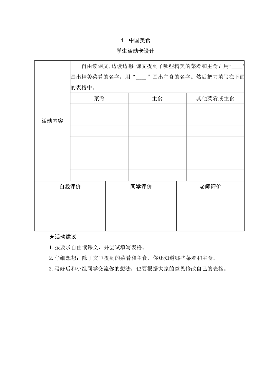 人教版小学语文二年级下册识字4《中国美食》学生活动卡_第1页