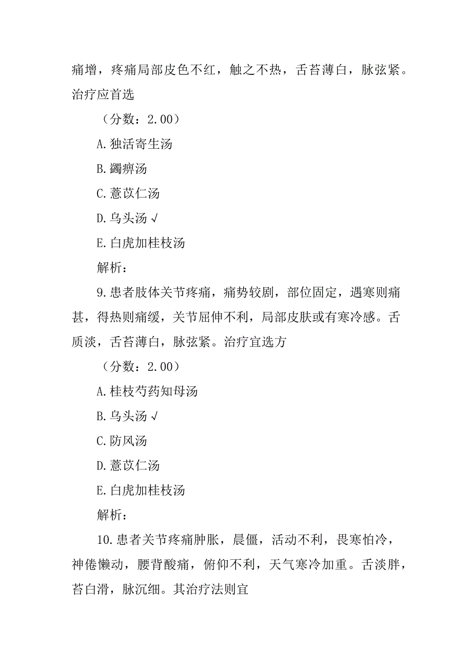 中医内科学(痹证)模拟试卷4_第4页