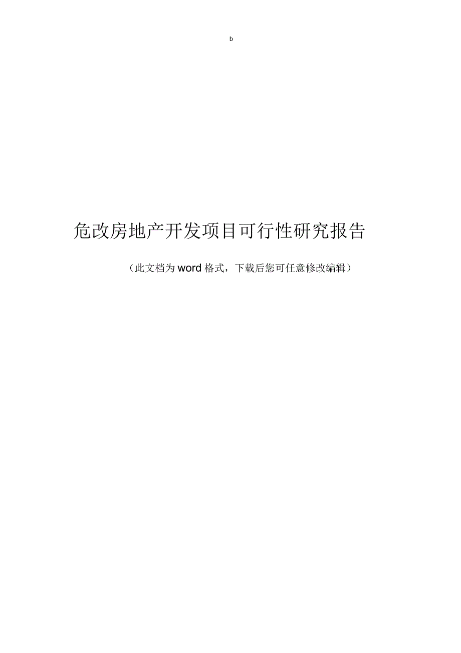 危改房地产开发项目可行性研究报告_第1页