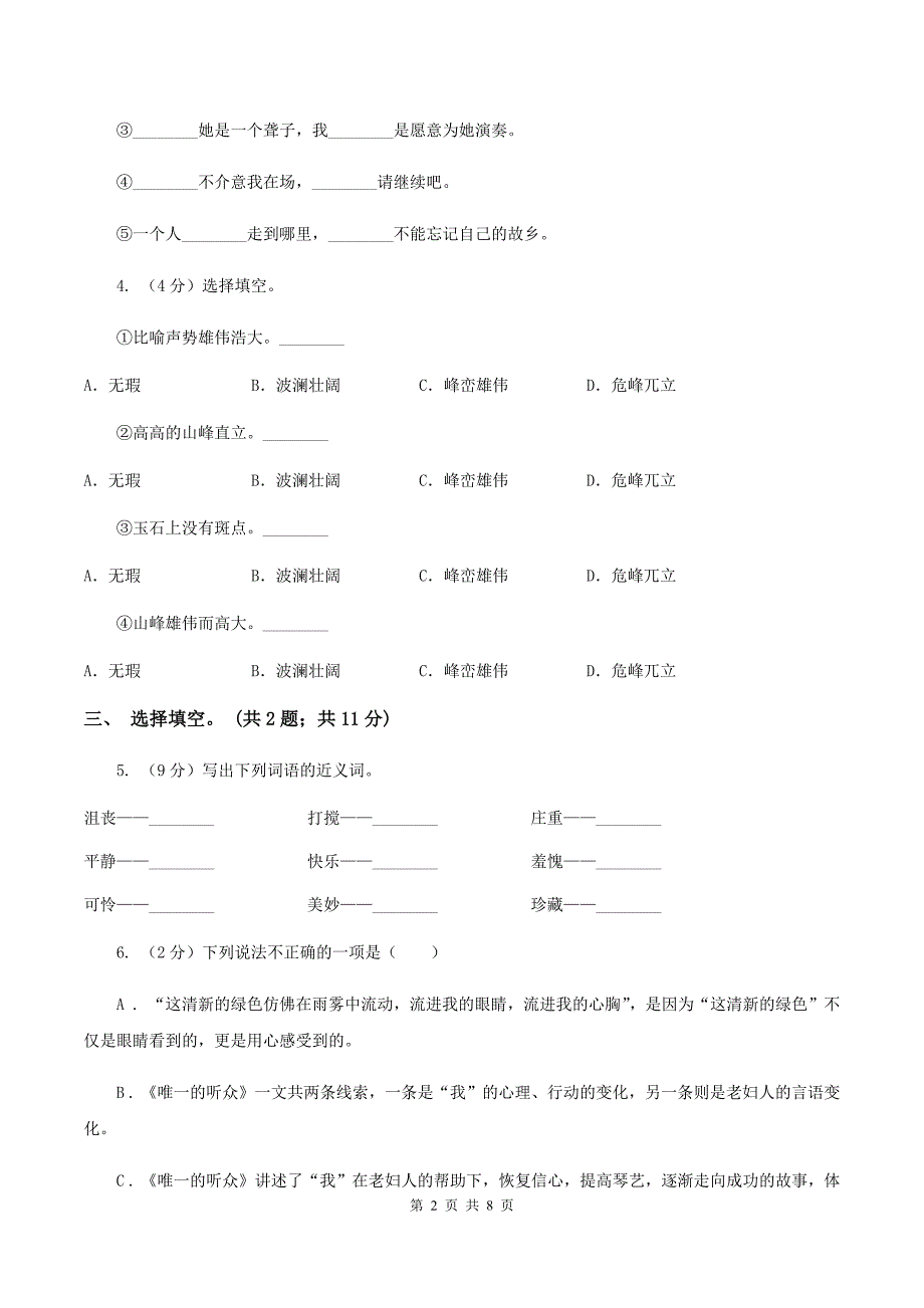 人教新课标(标准实验版)六年级上册-第11课-唯一的听众-同步测试A卷_第2页