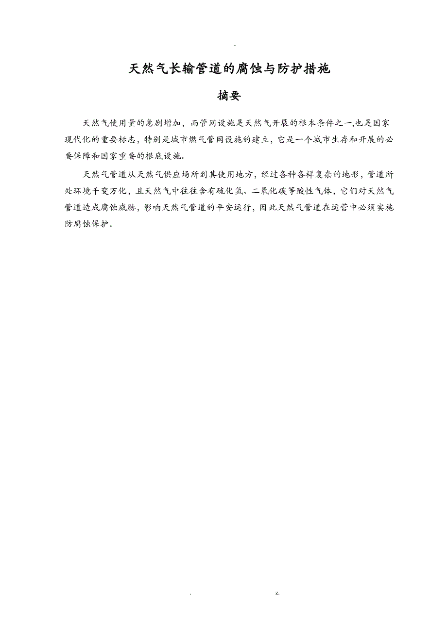 天然气长输管道的腐蚀及防护措施_第1页