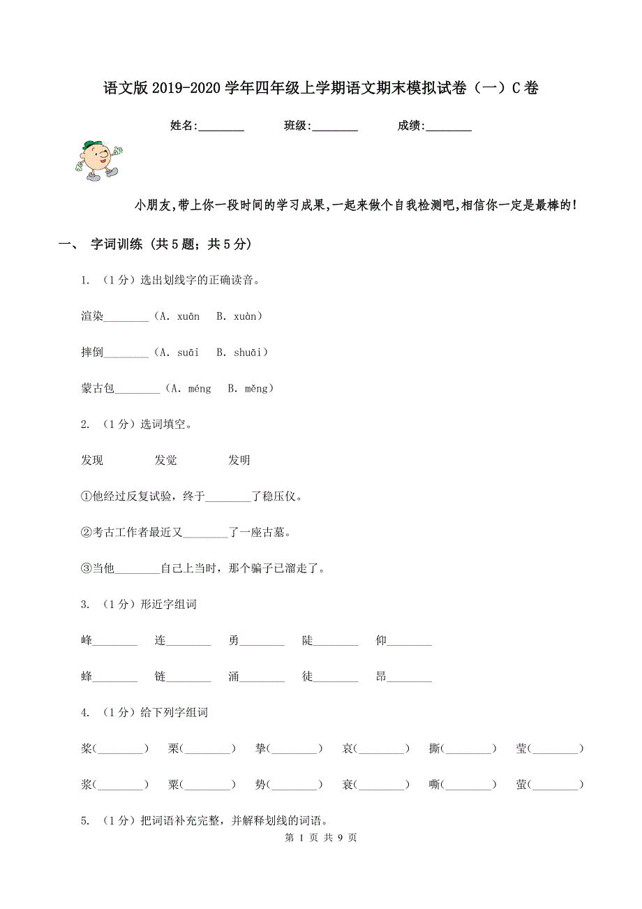 语文版2019-2020学年四年级上学期语文期末模拟试卷(一)C卷_第1页