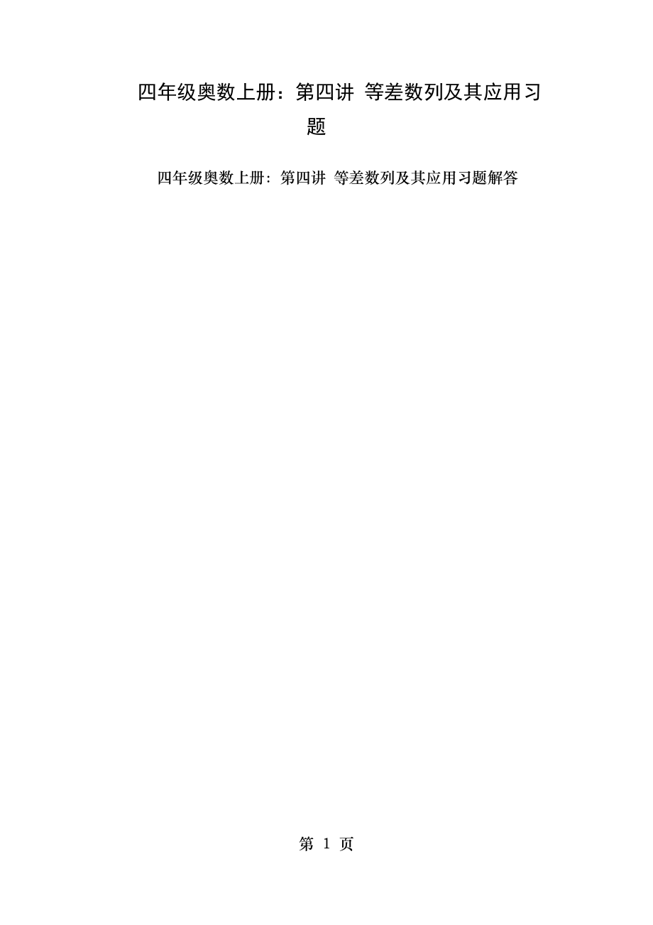 四年级数学奥数等差数列及其应用练习题及答案_第1页