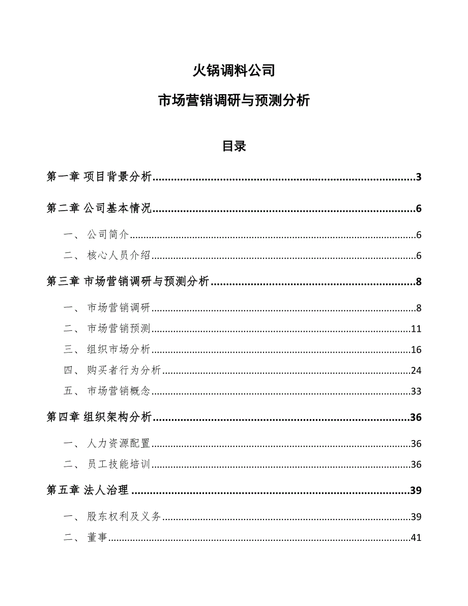 火锅调料公司市场营销调研与预测分析_范文_第1页