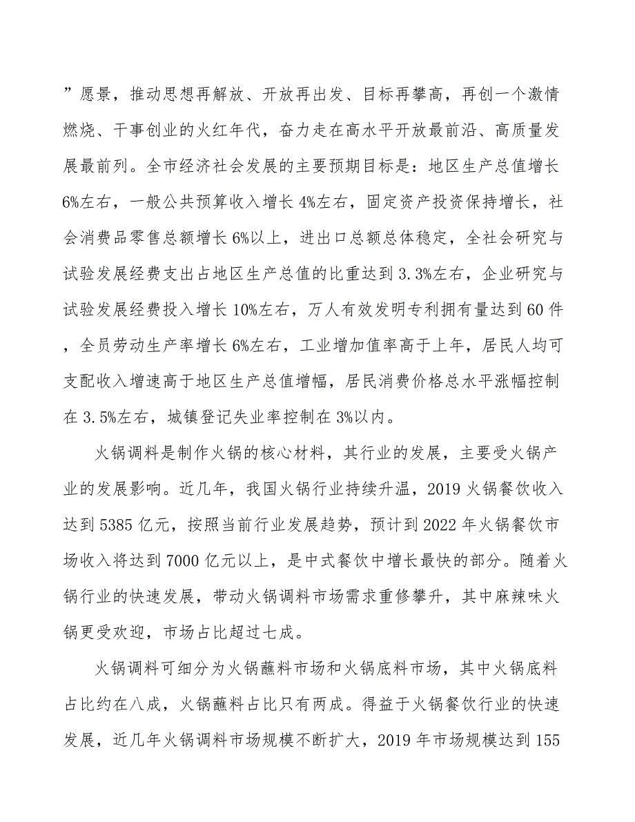 火锅调料公司市场营销调研与预测分析_范文_第4页