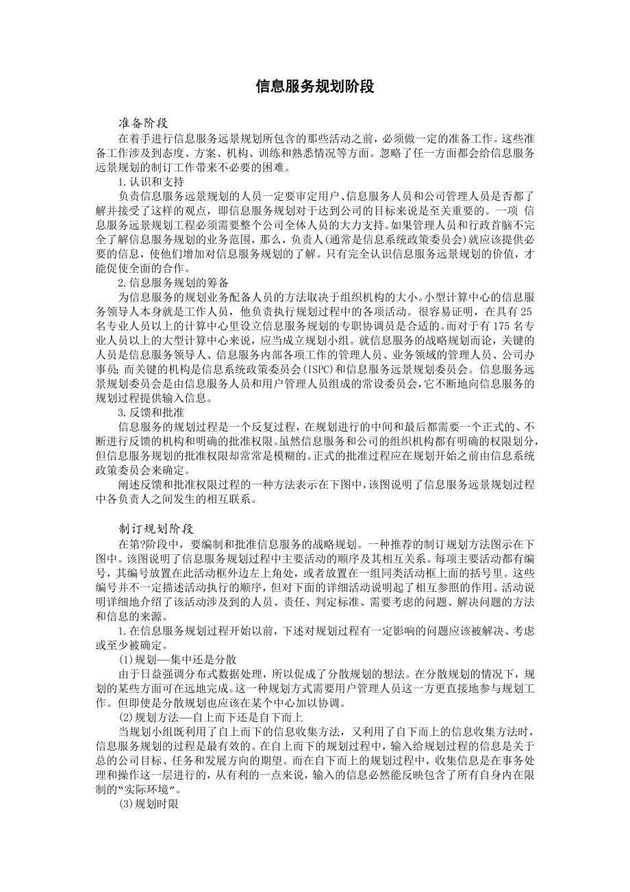 企业运营管理制度信息服务规划阶段_第1页