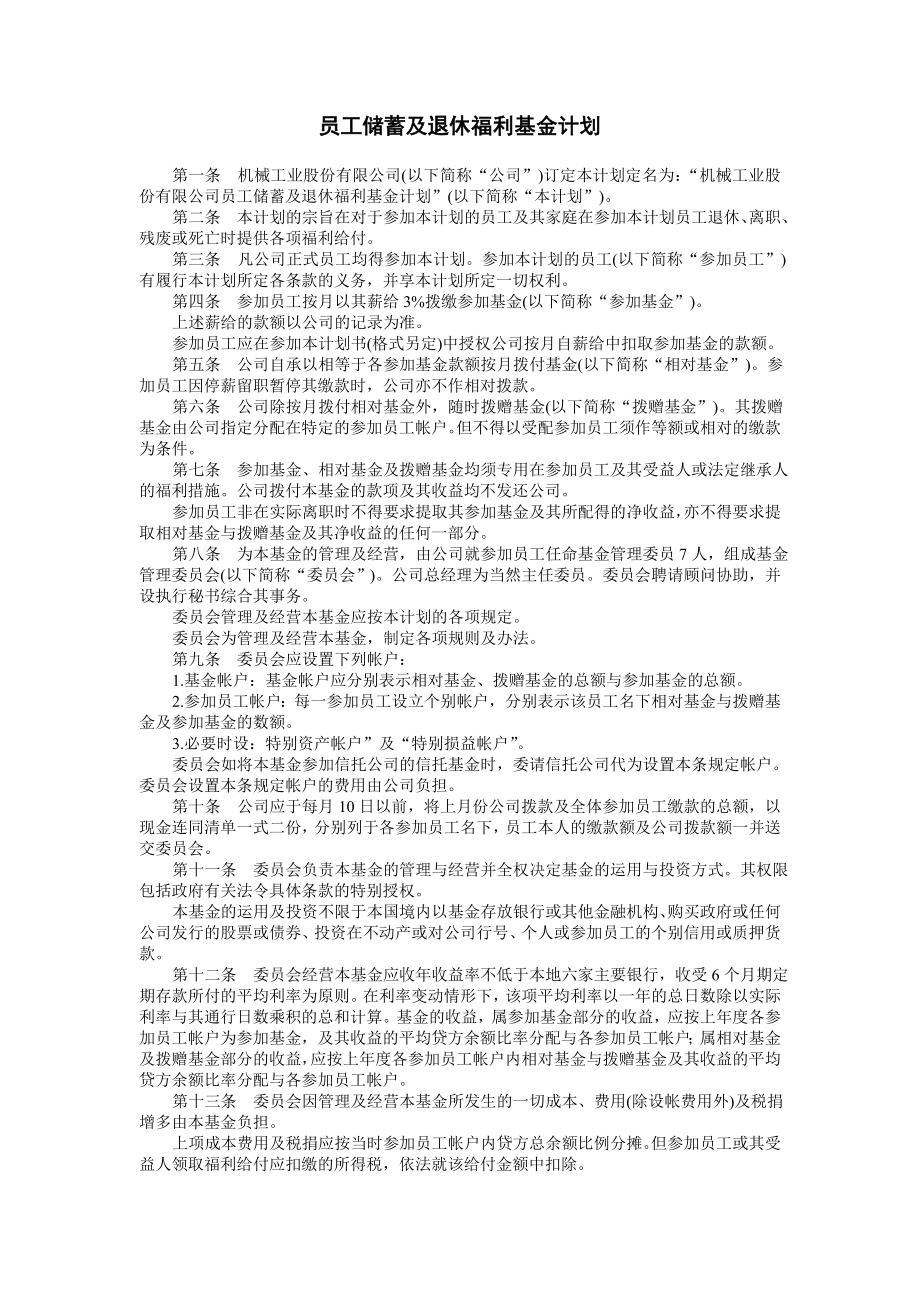 企业运营管理制度员工储蓄及退休福利基金计划_第1页