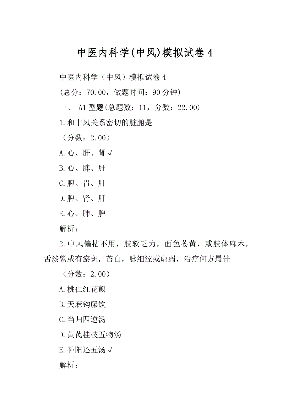 中医内科学(中风)模拟试卷4_第1页