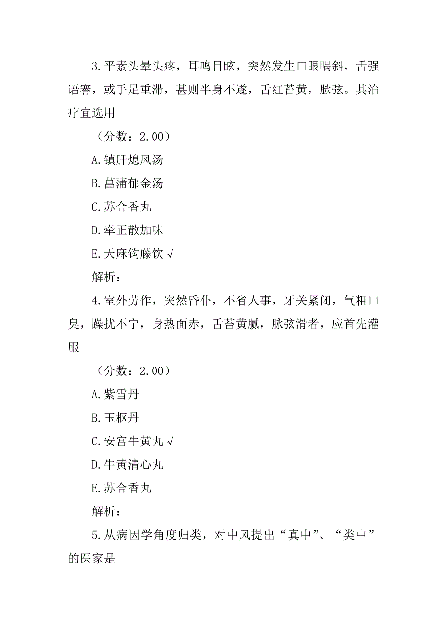 中医内科学(中风)模拟试卷4_第2页