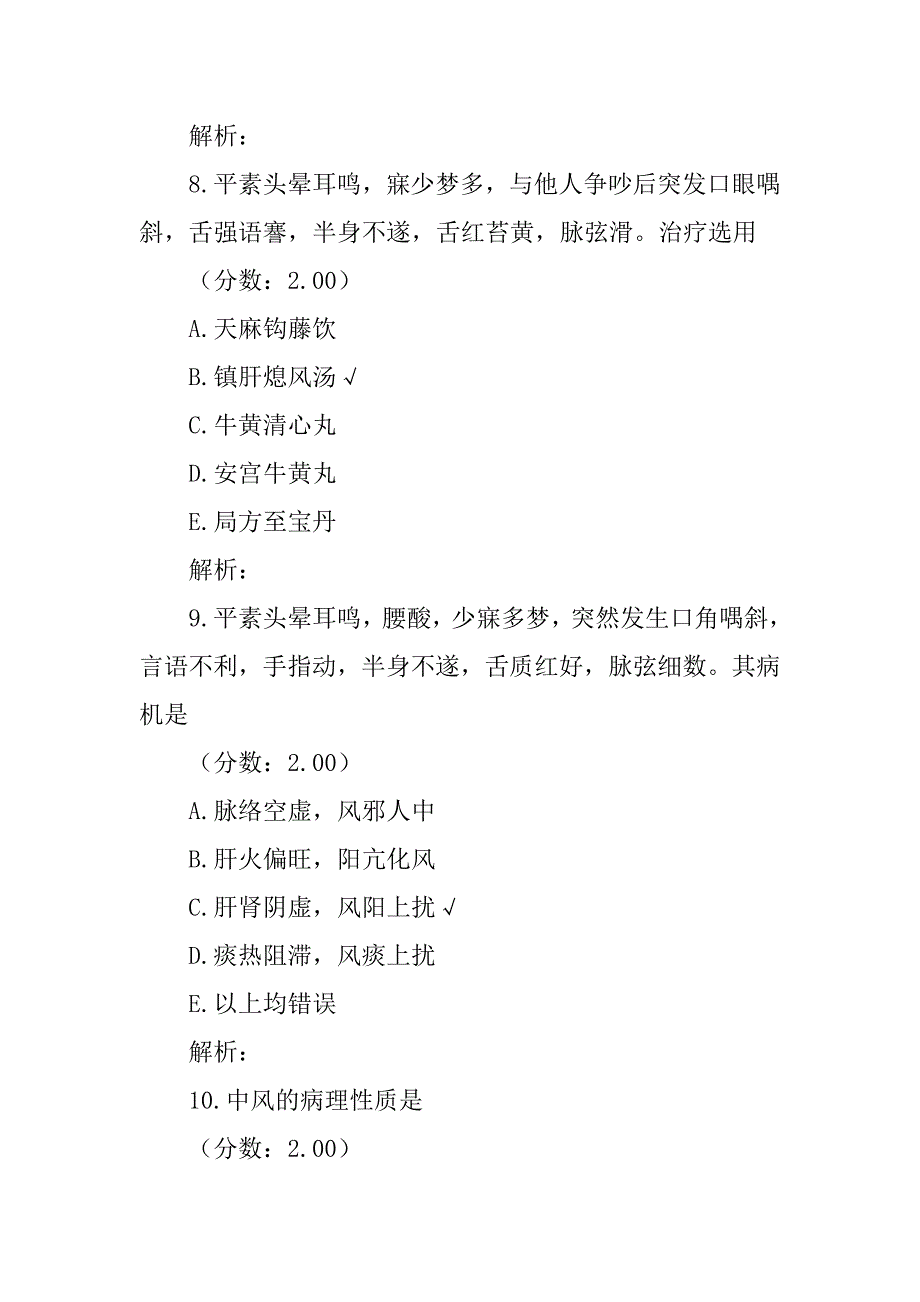 中医内科学(中风)模拟试卷4_第4页