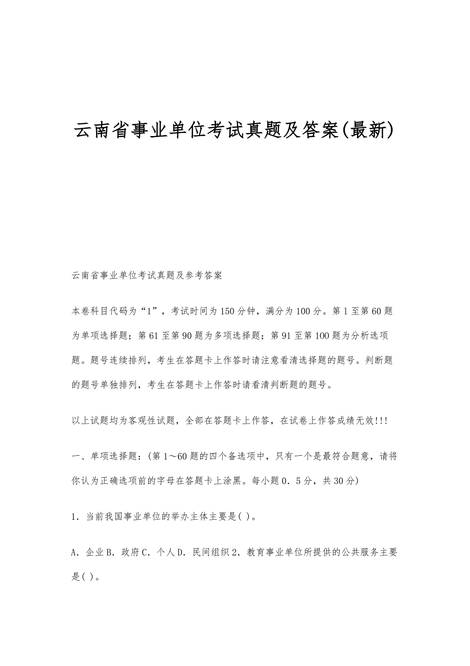 云南省事业单位考试真题及答案(最新)_第1页